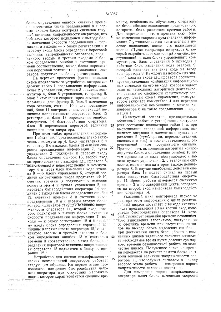 Устройство для оценки психофизиологических возможностей оператора (патент 643957)