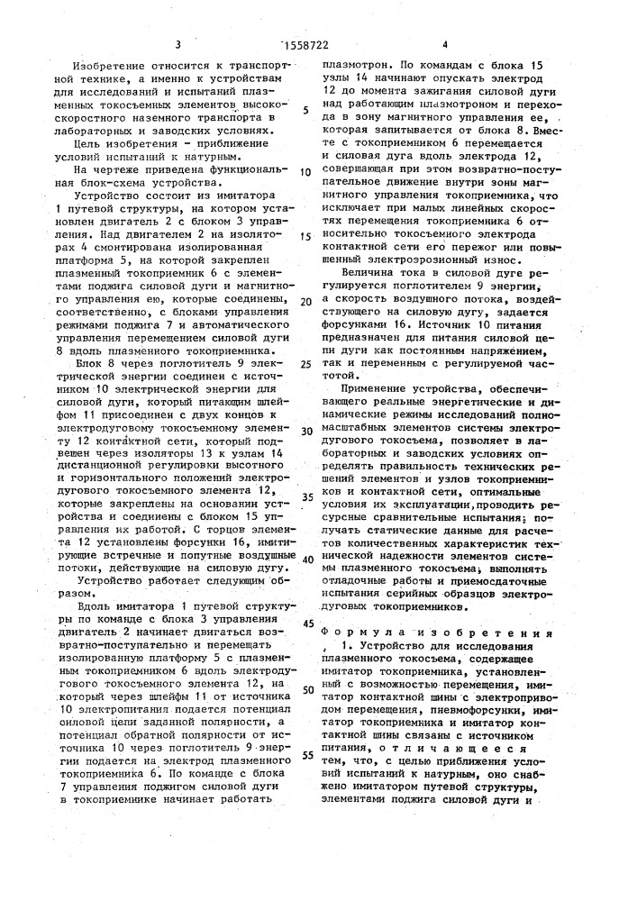 Устройство для исследования плазменного токосъема (патент 1558722)