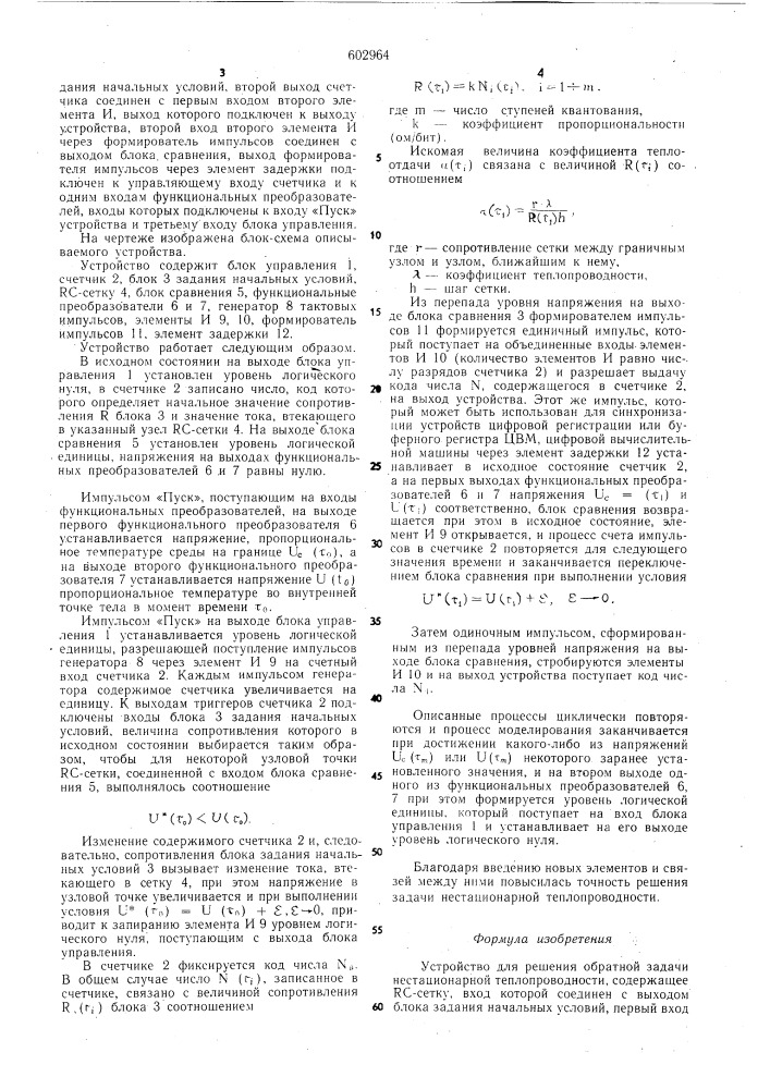 Устройство для решения обратной задачи нестационарной теплопроводности (патент 602964)