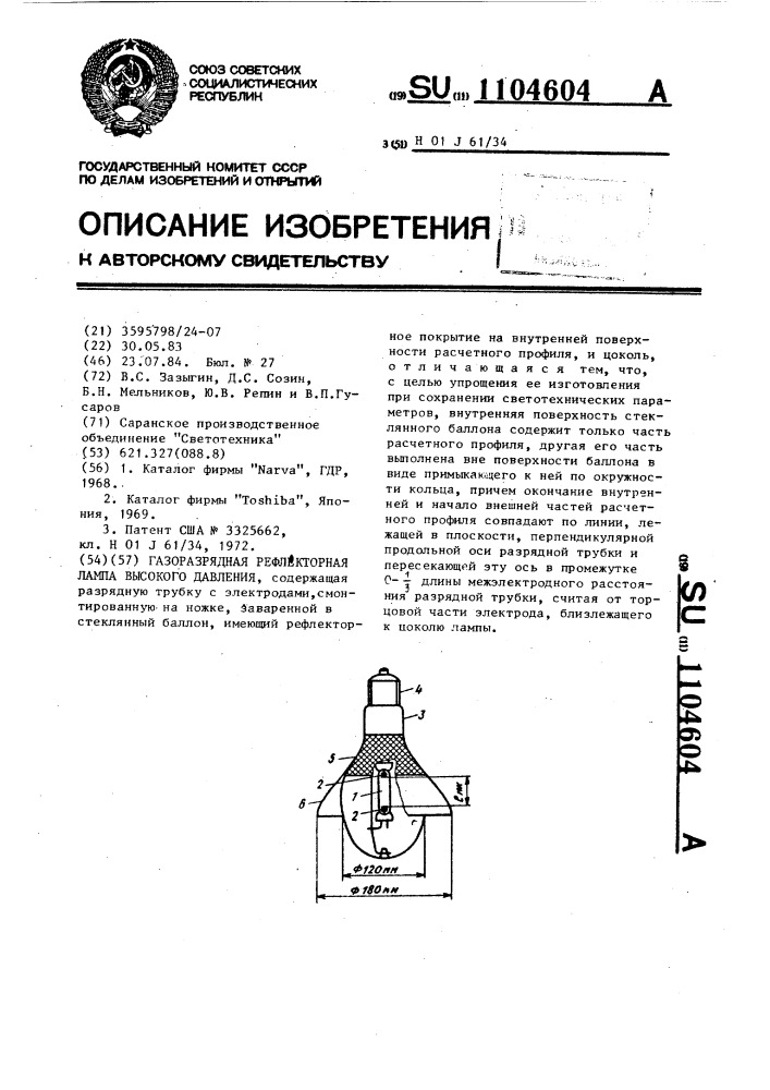 Газоразрядная рефлекторная лампа высокого давления (патент 1104604)