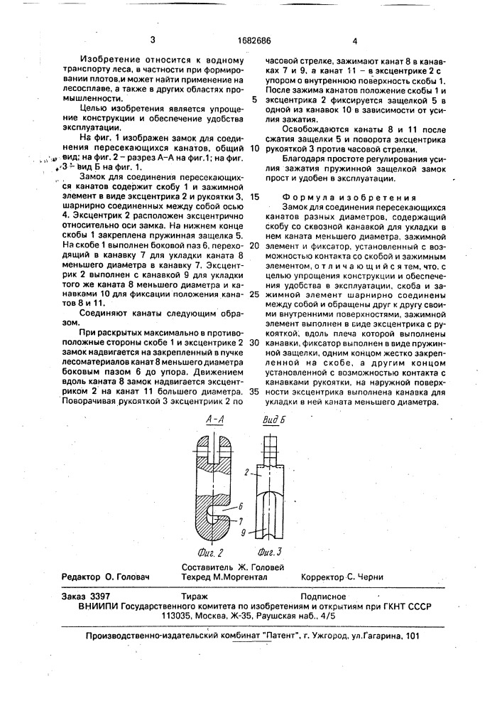 Замок для соединения пересекающихся канатов (патент 1682686)