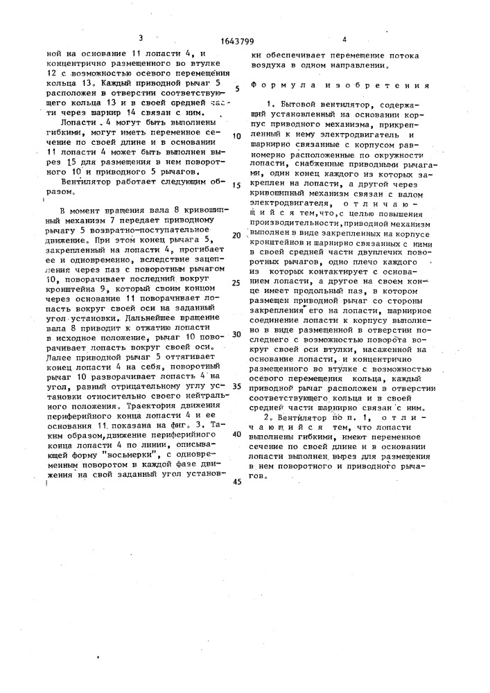 Бытовой вентилятор (патент 1643799)
