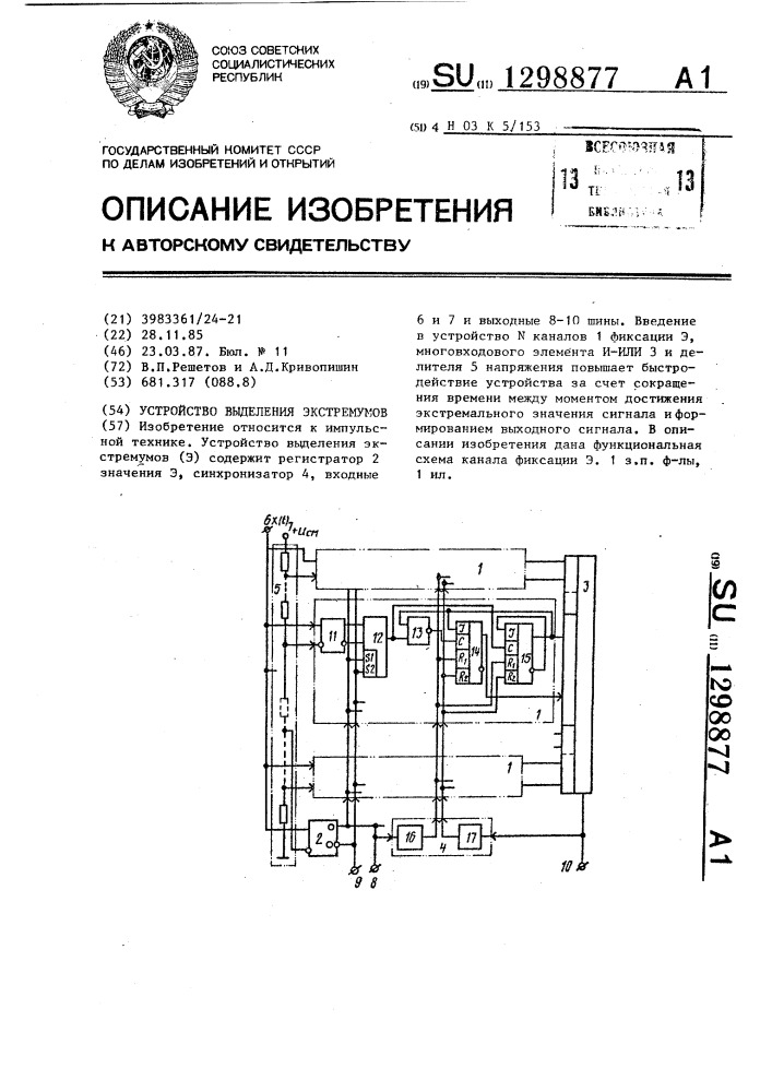 Устройство выделения экстремумов (патент 1298877)