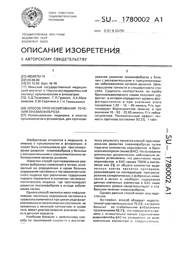 Способ прогнозирования течения пневмофиброза (патент 1780002)