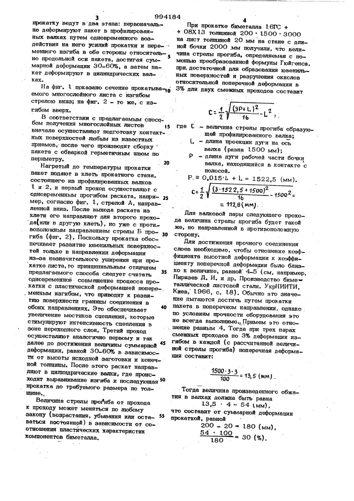 Способ изготовления многослойных листов (патент 994184)