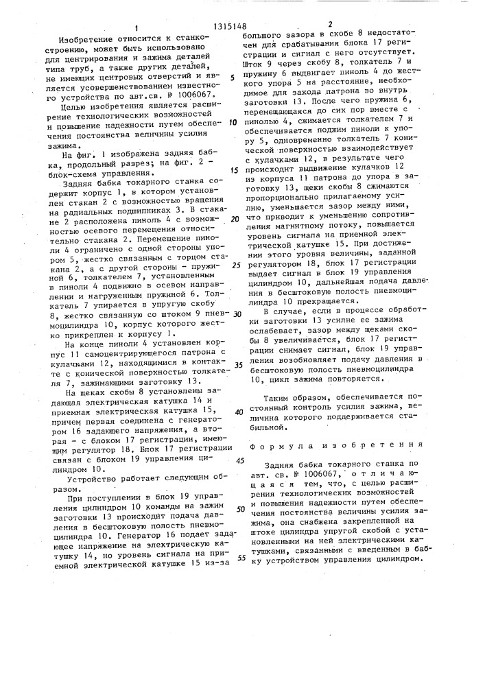 Задняя бабка токарного станка (патент 1315148)