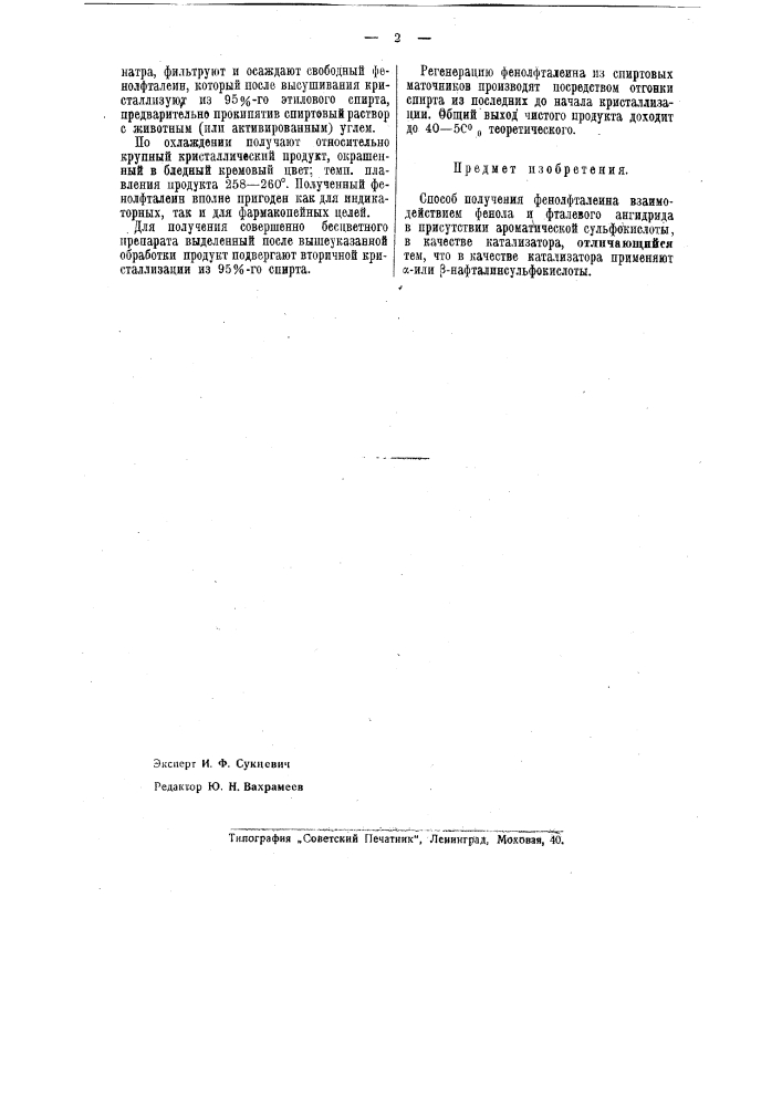 Способ получения фенолфталеина (патент 40359)