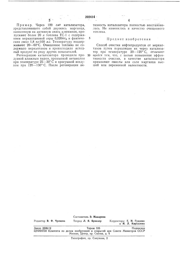 Патент ссср  202414 (патент 202414)