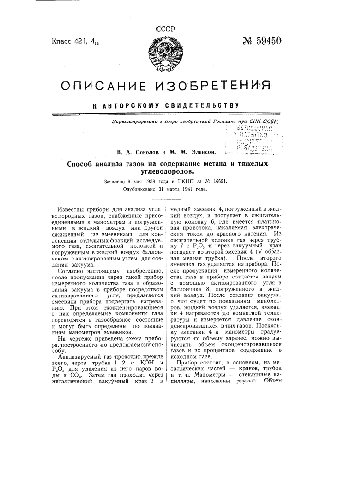 Способ анализа газов на содержание метана и тяжелых угле водородов (патент 59450)