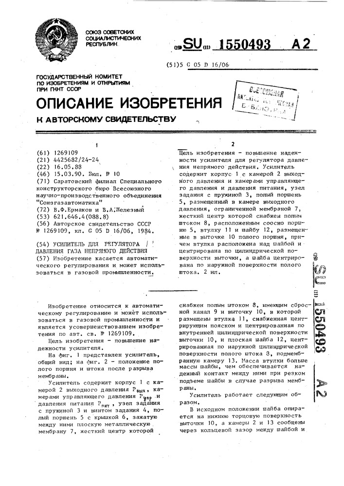 Усилитель для регулятора давления газа непрямого действия (патент 1550493)