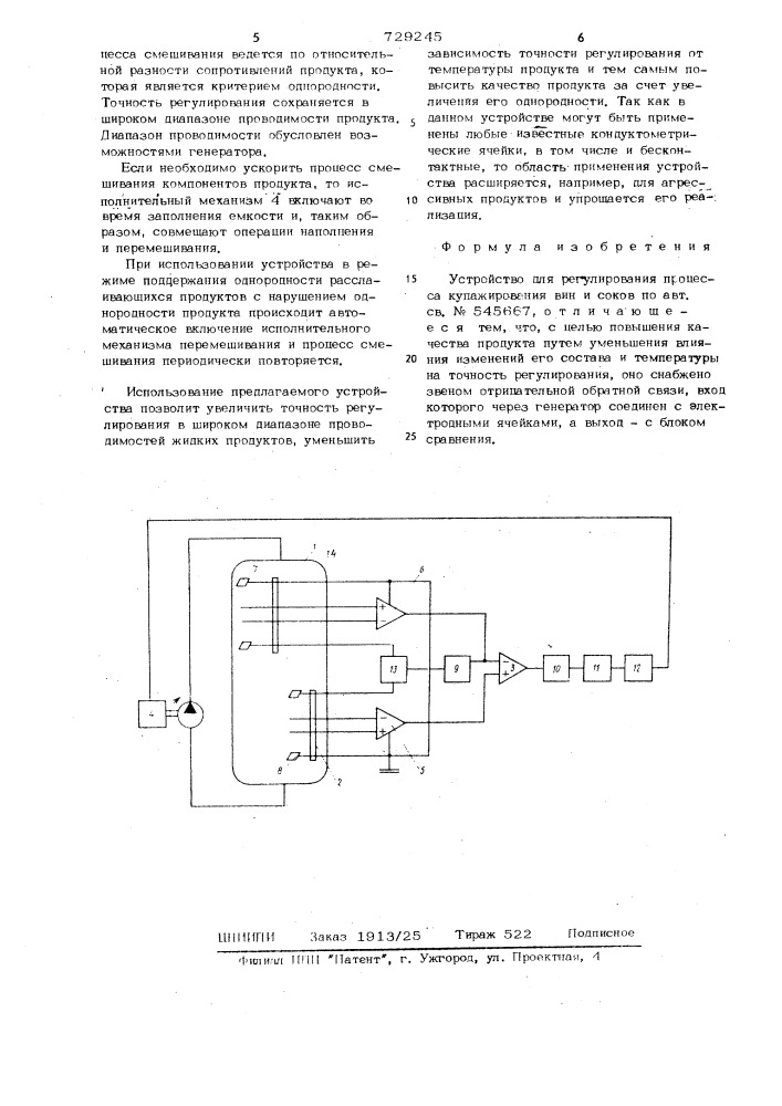 Устройство для регулирования процесса купажирования вин и соков (патент 729245)