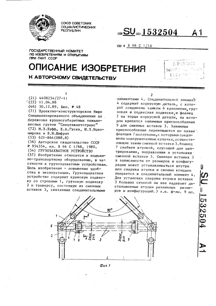 Грузозахватное устройство (патент 1532504)