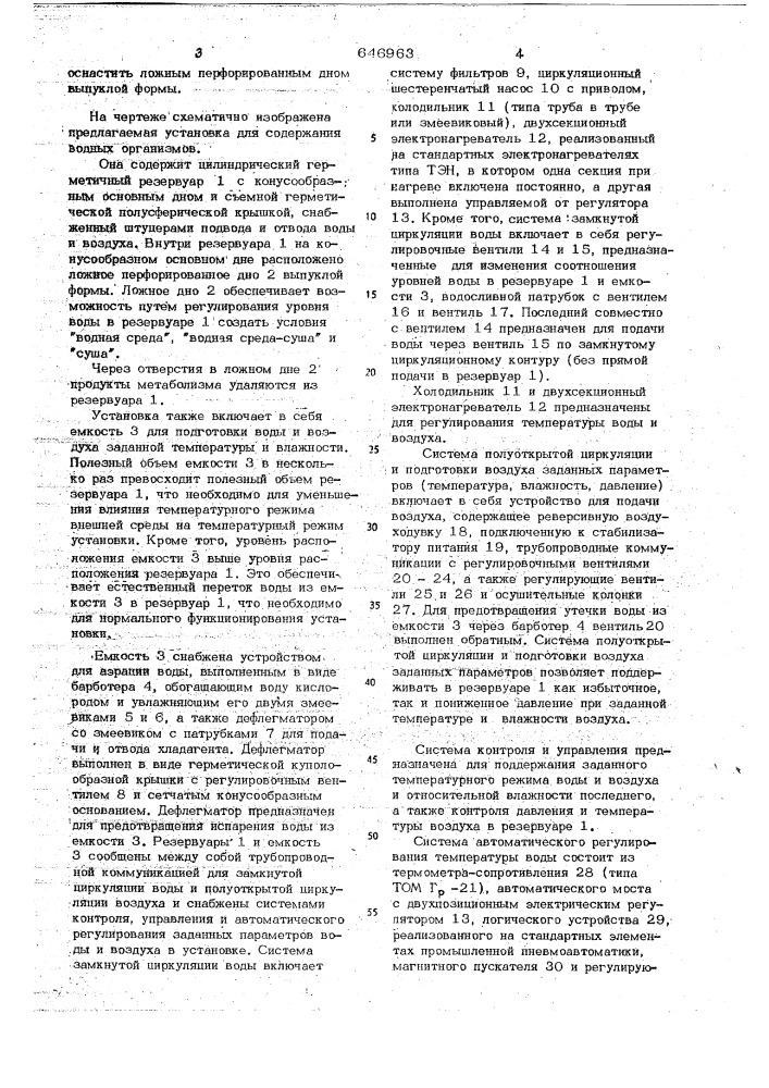 Установка для содержания водных организмов (патент 646963)