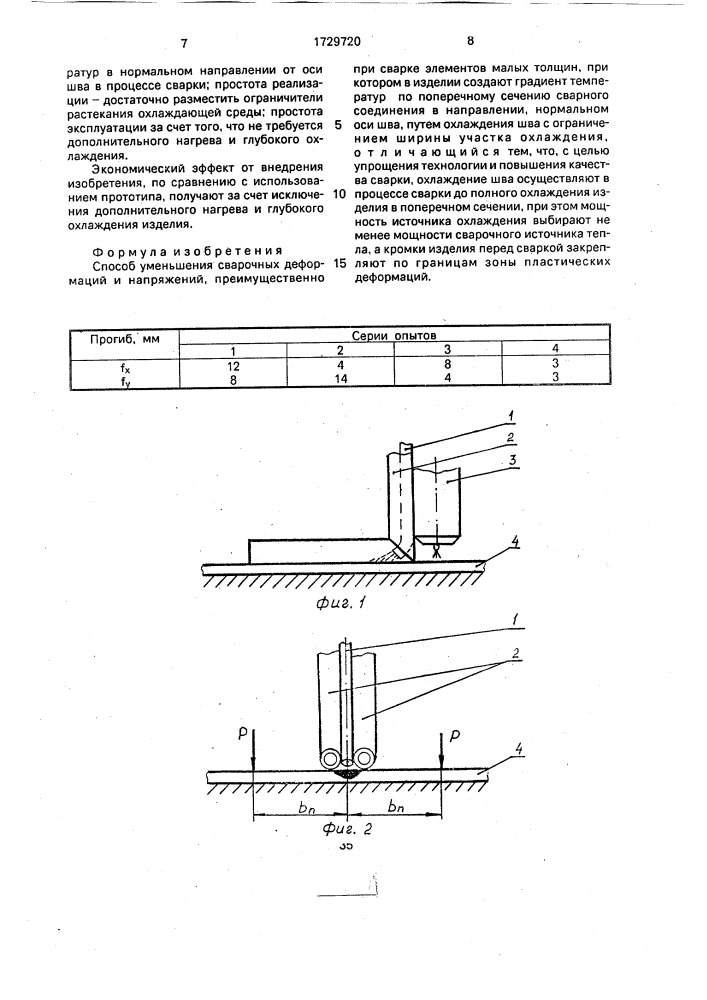 Способ уменьшения сварочных деформаций и напряжений (патент 1729720)