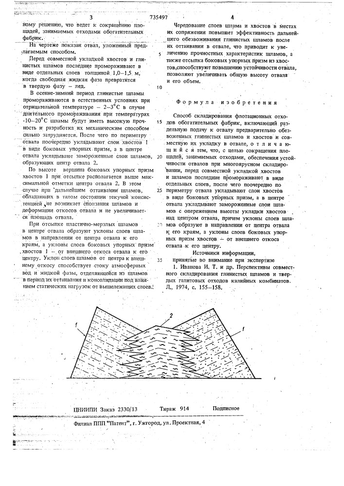 Способ складирования флотационных отходов обогатительных фабрик (патент 735497)