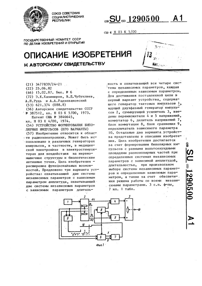 Устройство формирования биполярных импульсов (его варианты) (патент 1290500)