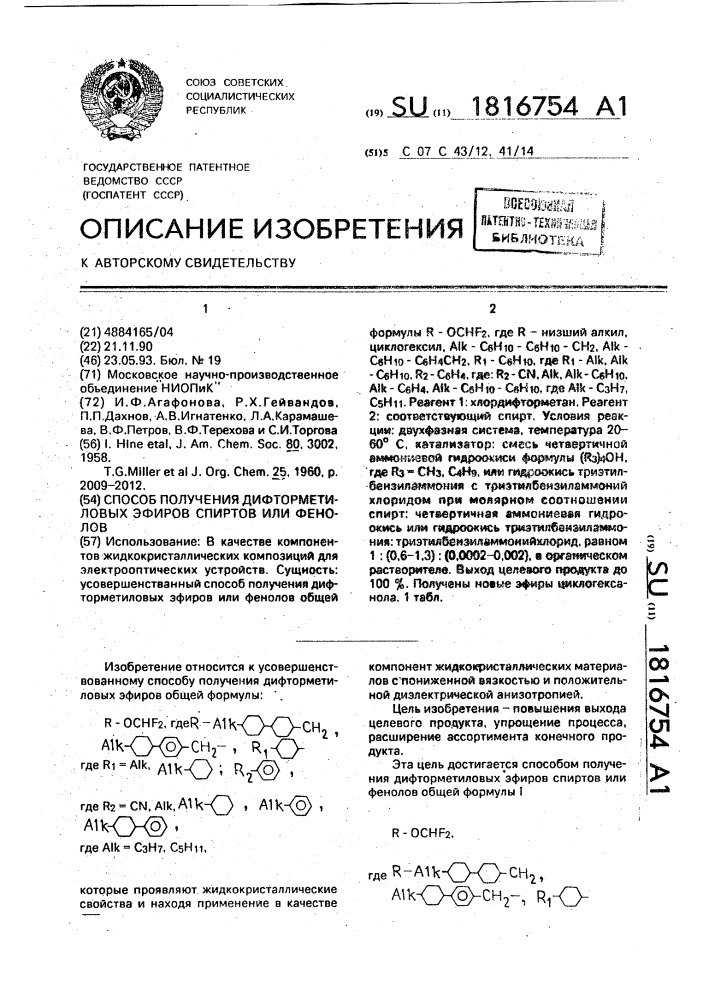 Способ получения дифторметиловых эфиров спиртов или фенолов (патент 1816754)