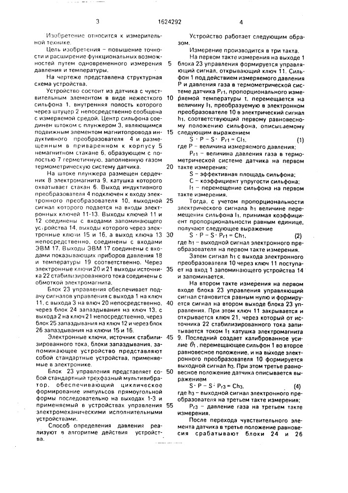Способ определения давления жидкости и устройство для его осуществления (патент 1624292)