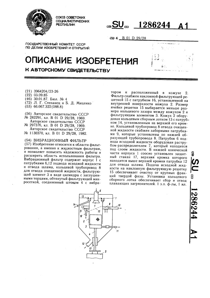 Вибрационный фильтр (патент 1286244)