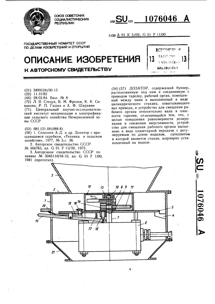 Дозатор (патент 1076046)