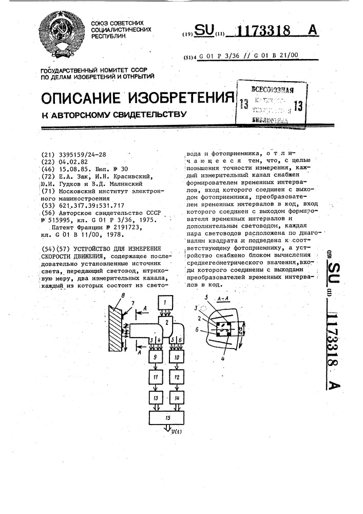 Устройство для измерения скорости движения (патент 1173318)