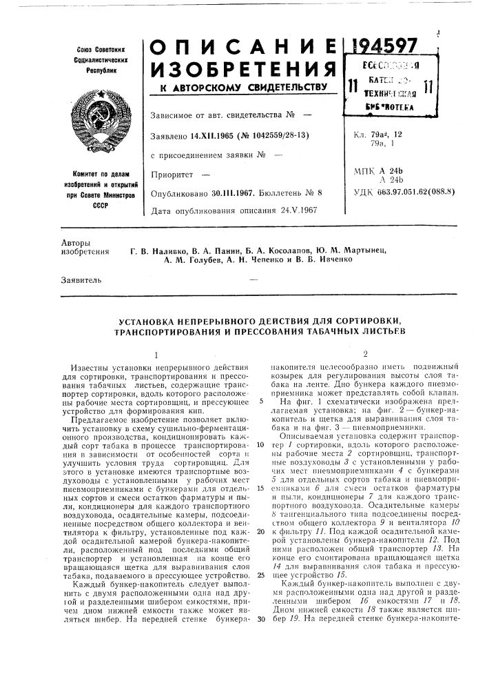 Установка непрерывного действия для сортировки, транспортирования и прессования табачных листьев (патент 194597)
