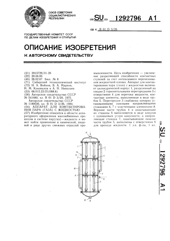 Аппарат для контактирования пара /газа/ с жидкостью (патент 1292796)