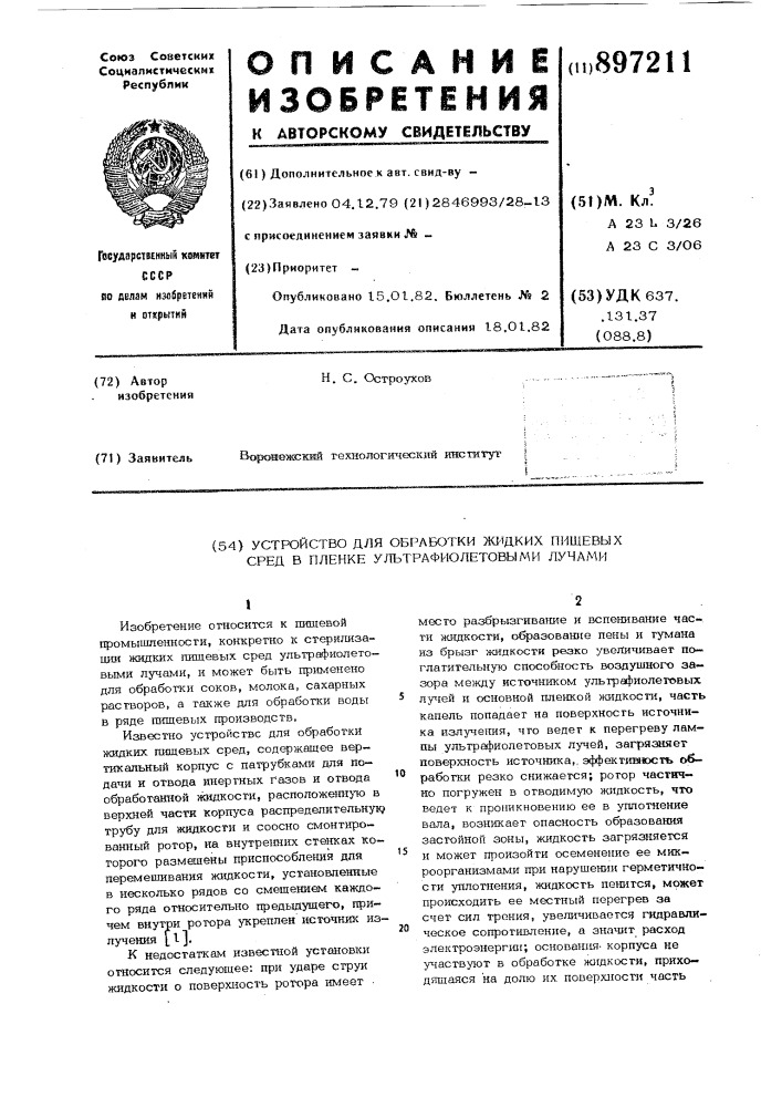 Устройство для обработки жидких пищевых сред в пленке ультрафиолетовыми лучами (патент 897211)