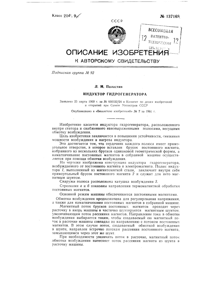 Индуктор гидрогенератора (патент 137168)