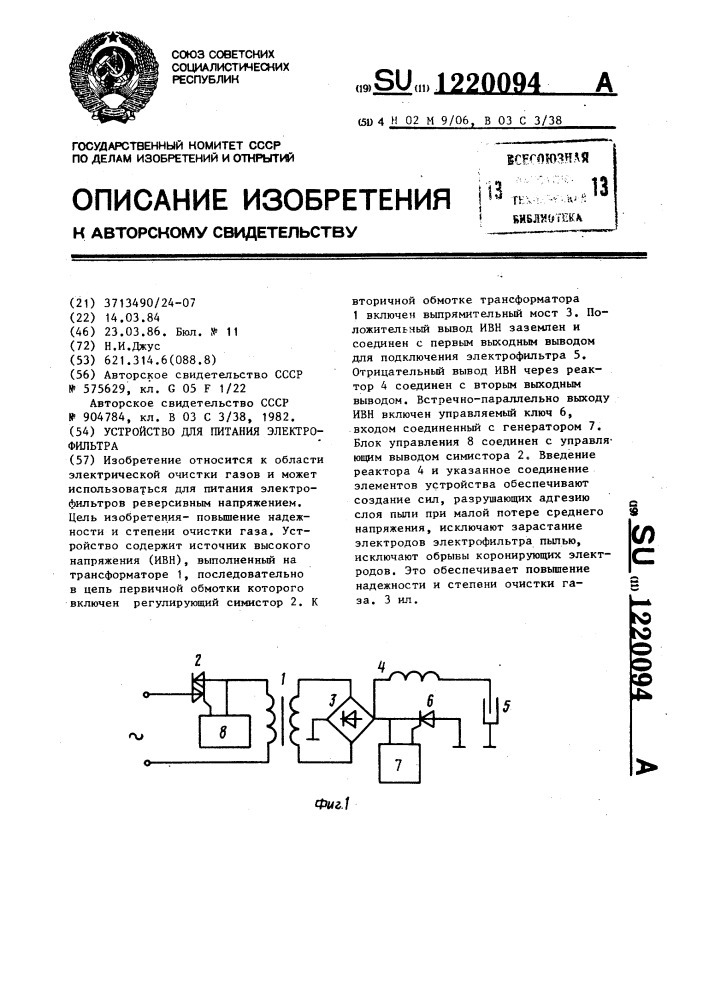 Устройство для питания электрофильтра (патент 1220094)