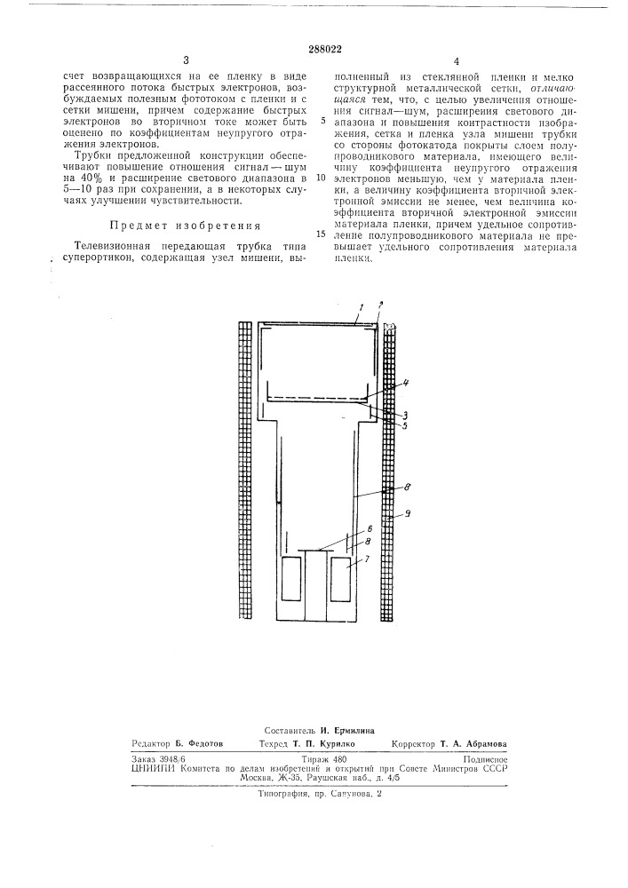 Телевизионная передающая трубка типа суперортикон (патент 288022)