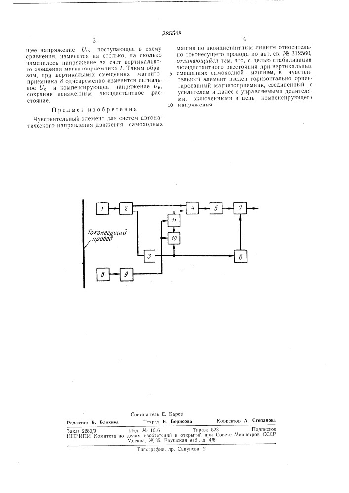 Чувствительный элемент для систем (патент 385548)