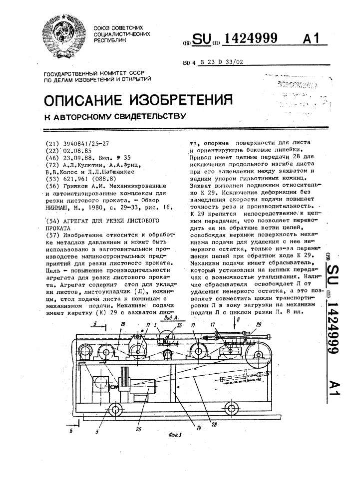 Агрегат для резки листового проката (патент 1424999)