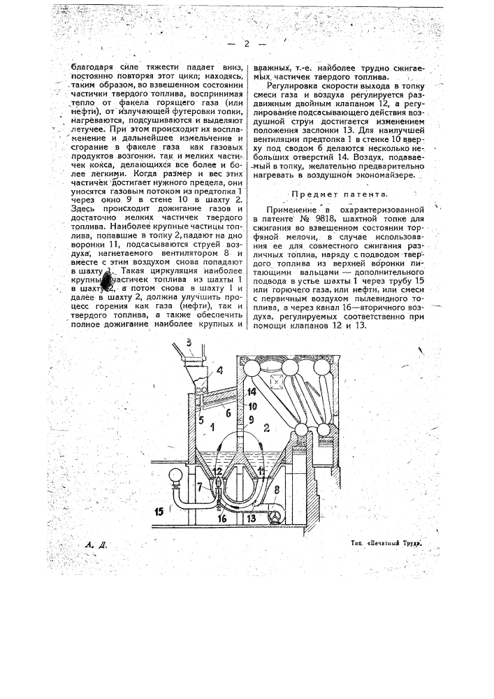 Применение охарактеризованной в патенте № 9818 шахтной топки для сжигания во взвешенном состоянии торфяной мелочи (патент 18857)