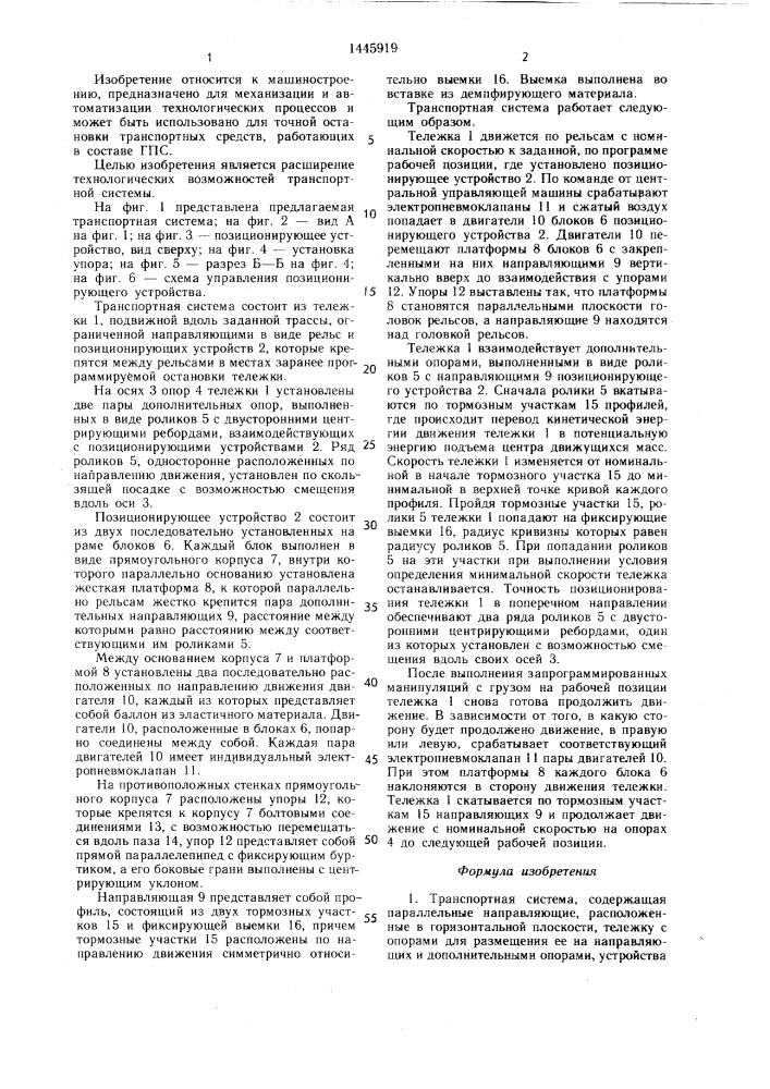 Транспортная система (патент 1445919)
