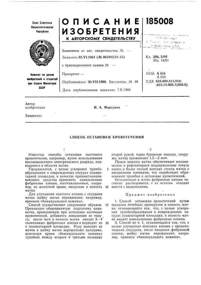 Способ остановки кровотечении (патент 185008)