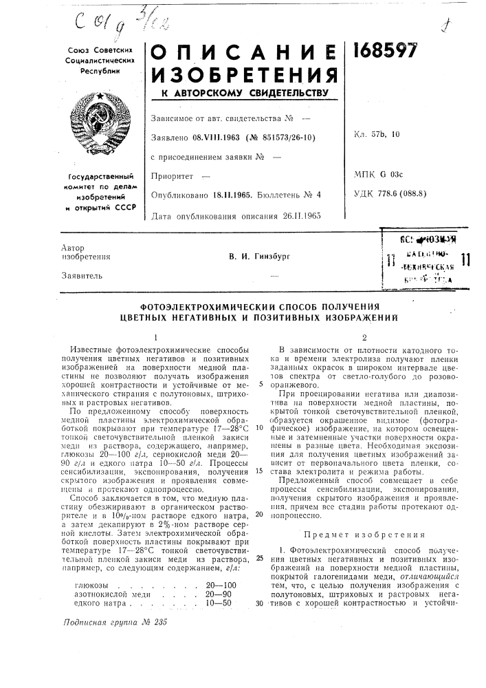 Бкирл-гскли '^ь^"-^^' rv:.»в. и. гинзбург (патент 168597)