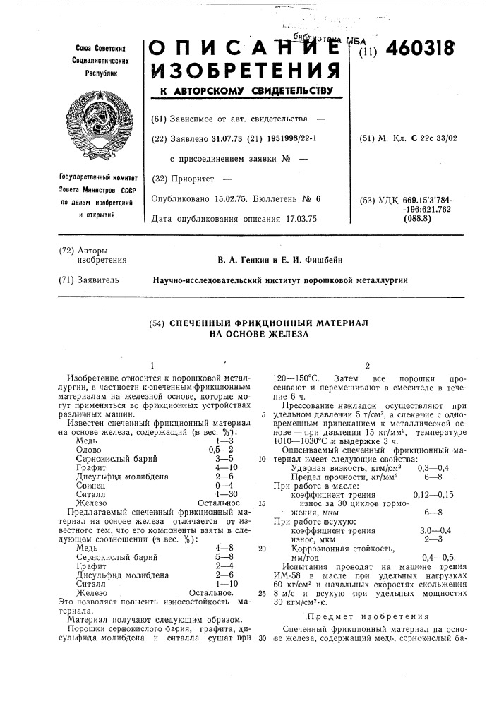 Спеченный фрикционный материал на основе железа (патент 460318)