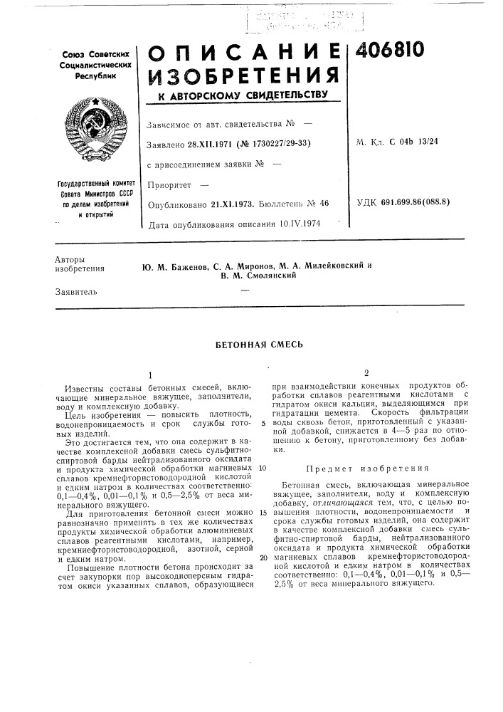 Бетонная смесь (патент 406810)