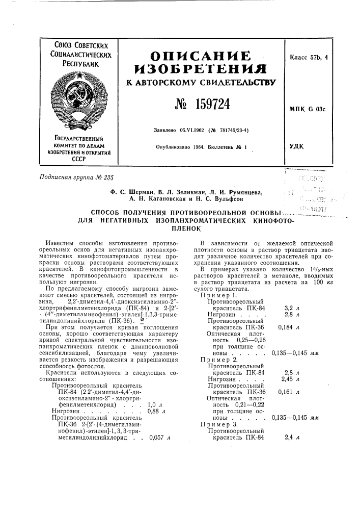Патент ссср  159724 (патент 159724)