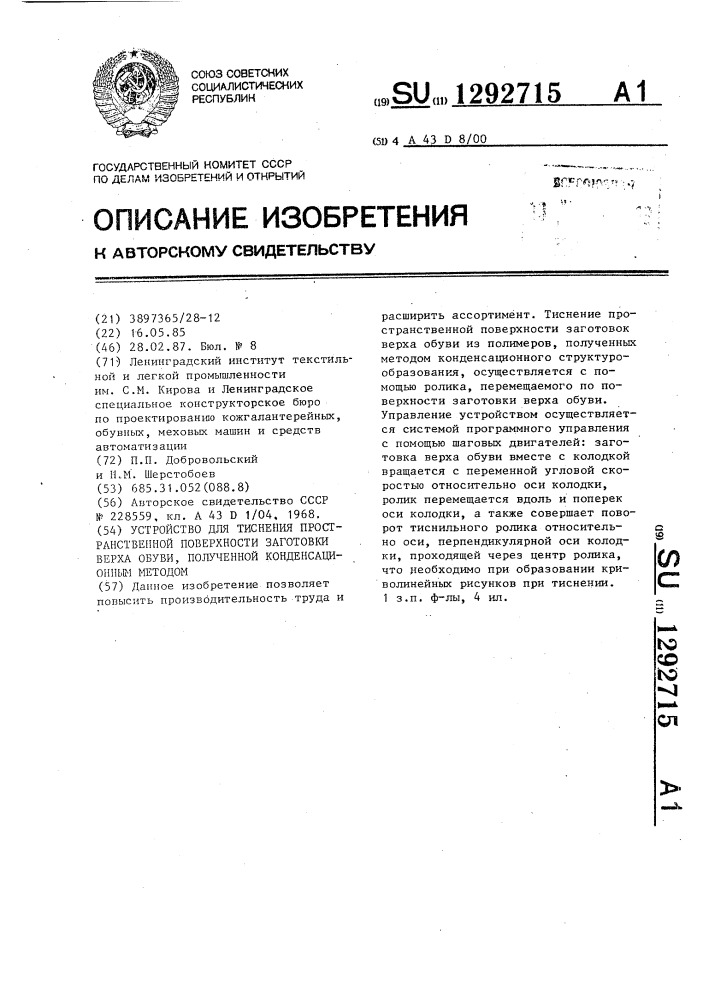 Устройство для тиснения пространственной поверхности заготовки верха обуви,полученной конденсационным методом (патент 1292715)