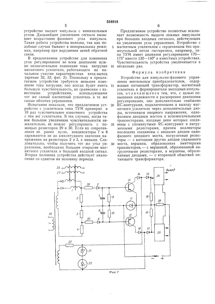 Устройство для импульсно-фазового управления вентильным преобразователем (патент 534018)