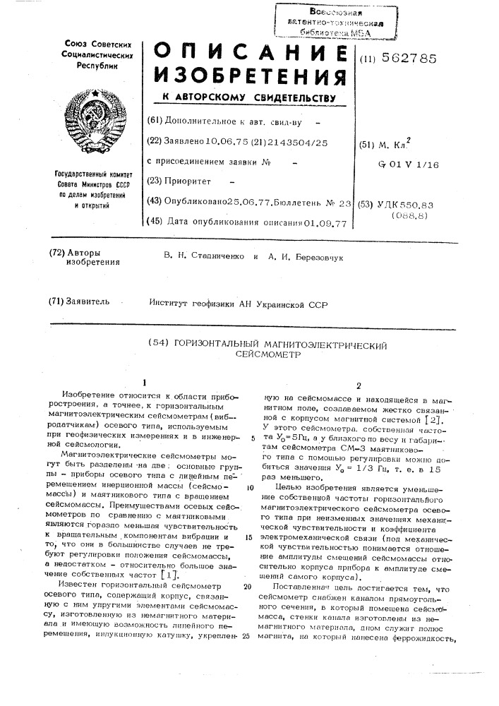 Горизонтальный магнитоэлектрический сейсмометр (патент 562785)