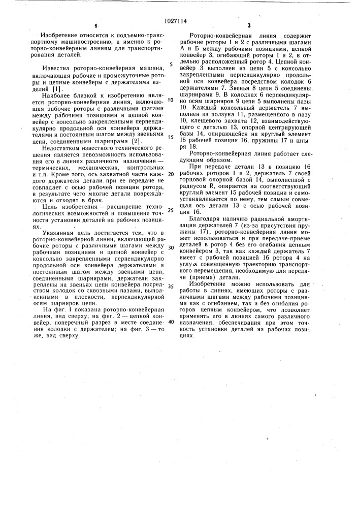 Роторно-конвейерная линия (патент 1027114)