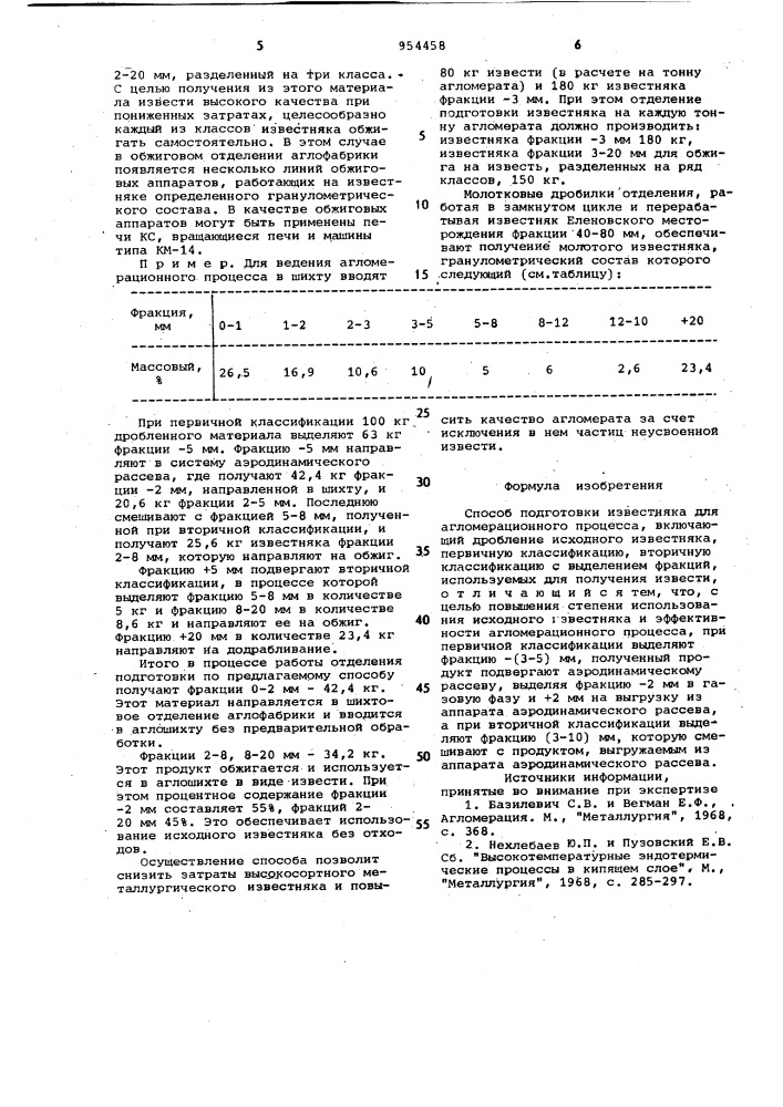 Способ подготовки известняка для агломерационного процесса (патент 954458)