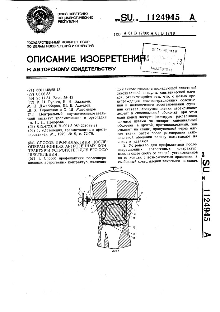 Способ профилактики послеоперационных артрогенных контрактур и устройство для его осуществления (патент 1124945)