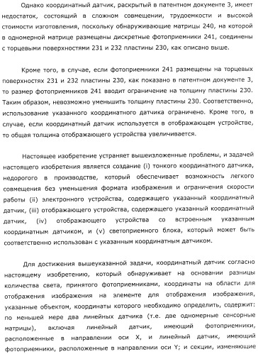 Координатный датчик, электронное устройство, отображающее устройство и светоприемный блок (патент 2491606)