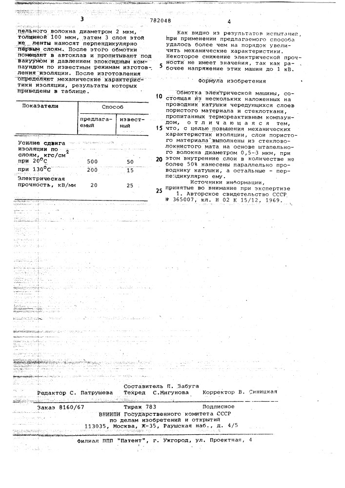 Обмотка электрической машины (патент 782048)