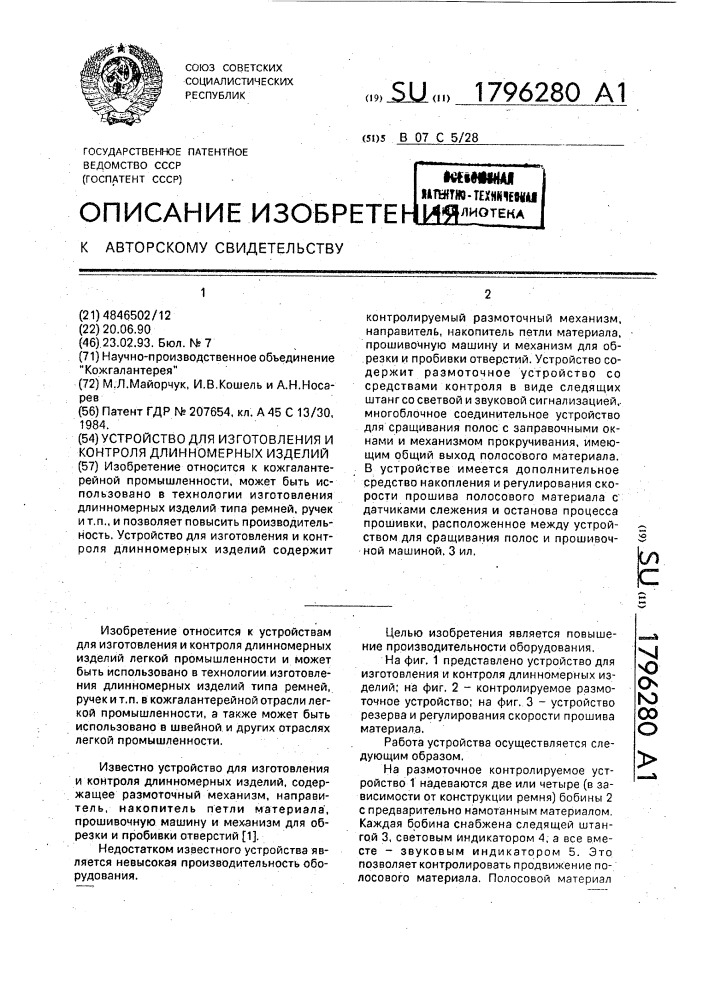 Устройство для изготовления и контроля длинномерных изделий (патент 1796280)