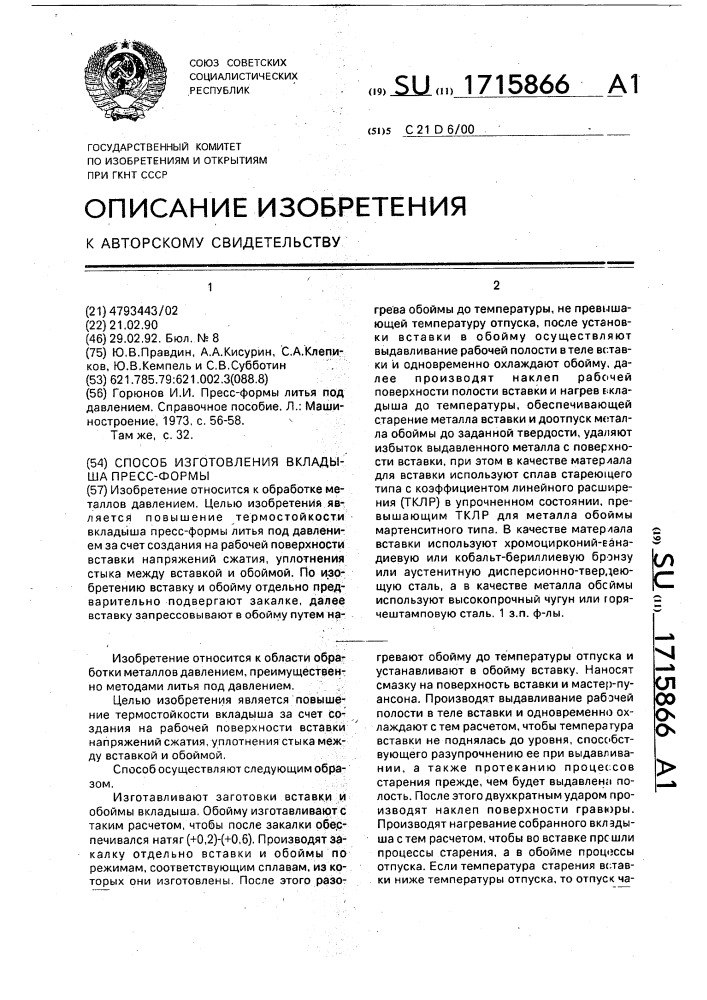 Способ изготовления вкладыша пресс-формы (патент 1715866)